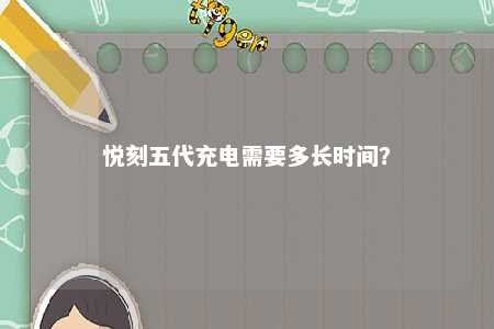 悦刻五代充电需要多长时间？ 